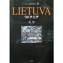 バルト三国歴史紀行〈3〉リトアニア [単行本]