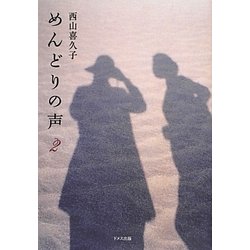 めんどりの声〈2〉 [単行本]