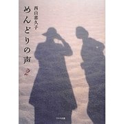 めんどりの声〈2〉 [単行本]