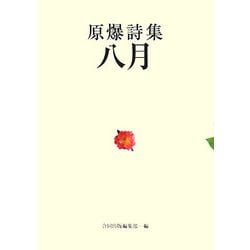 原爆詩集 八月 [単行本]