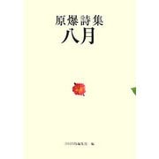 原爆詩集 八月 [単行本]