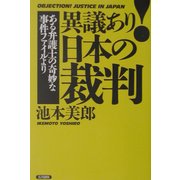 異議あり!日本の裁判―ある弁護士の奇妙な事件ファイルより [単行本]