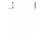 桃の湯 [単行本]
