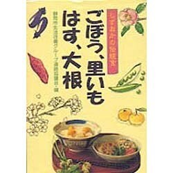しずおかの伝統食ごぼう、里いも、はす、大根 [単行本]