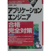 アプリケーションエンジニア合格完全対策〈2001年版〉 [単行本]