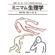 医療・衣・食・スポーツを学ぶ人のためのミニマム生理学 [単行本]