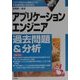 アプリケーションエンジニア過去問題&分析〈2001年版〉 [単行本]