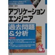 アプリケーションエンジニア過去問題&分析〈2001年版〉 [単行本]