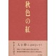 秋色の紅 [単行本]