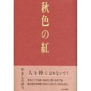 秋色の紅 [単行本]