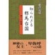 知られざる邪馬台国―神々の彫像 [単行本]