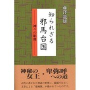 知られざる邪馬台国―神々の彫像 [単行本]