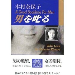 男を叱る [単行本]