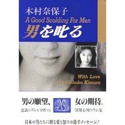 男を叱る [単行本]