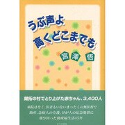 うぶ声よ 高くどこまでも [単行本]