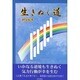 生きぬく道 [単行本]
