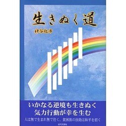 生きぬく道 [単行本]