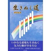 生きぬく道 [単行本]