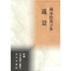 遠景―蒔本佳央子集(新編 日本全国俳人叢書) [単行本]