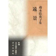 遠景―蒔本佳央子集(新編 日本全国俳人叢書) [単行本]