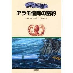アラモ僧院の密約(パートン将校物語〈3〉) [単行本]