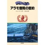 アラモ僧院の密約(パートン将校物語〈3〉) [単行本]
