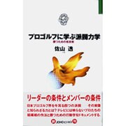 プロゴルフに学ぶ派閥力学―勝つための処世術(JOHOビジネス) [単行本]