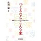 つくるならこんな家―数字とデータで考える21世紀の住まい [単行本]