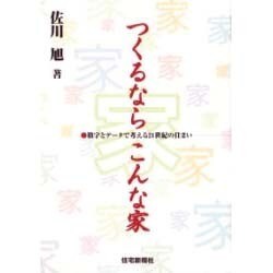 つくるならこんな家―数字とデータで考える21世紀の住まい [単行本]