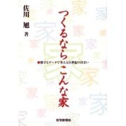 つくるならこんな家―数字とデータで考える21世紀の住まい [単行本]