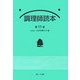 調理師読本 第11版 [単行本]
