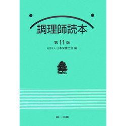 調理師読本 第11版 [単行本]