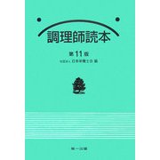 調理師読本 第11版 [単行本]
