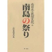 南島の祭り（南日本の民俗文化 6） [全集叢書]