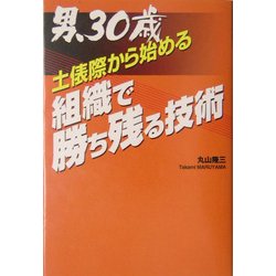 男、30歳 土俵際から始める組織で勝ち残る技術 [単行本]