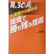 男、30歳 土俵際から始める組織で勝ち残る技術 [単行本]