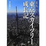 東京スカイツリー成長記―匠の技で天空へ [単行本]