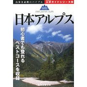 日本アルプス(山歩ガイドシリーズ〈02〉) [単行本]