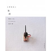 小澤典代の「金沢」―雑貨と工芸、すてきな人に出会う旅 [単行本]