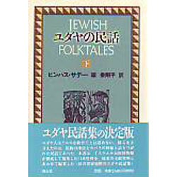 ユダヤの民話〈下〉 [単行本]