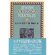 ユダヤの民話〈下〉 [単行本]