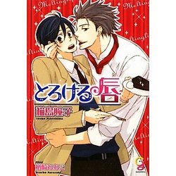とろける唇(ガッシュ文庫) [文庫]