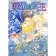 華蜜の斎王(ガッシュ文庫) [文庫]