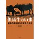 但馬牛のいま―全国の黒毛和牛を変えた名牛 [単行本]