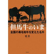 但馬牛のいま―全国の黒毛和牛を変えた名牛 [単行本]