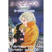 レ・ミゼラブル ああ無情〈3〉少女コゼットとの逃亡 [全集叢書]