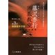囲碁基本手筋―筋と形の研究 新装版 (伝説の名誉棋聖 藤沢秀行囲碁教室〈第3巻〉) [単行本]