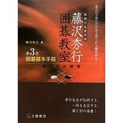 囲碁基本手筋―筋と形の研究 新装版 (伝説の名誉棋聖 藤沢秀行囲碁教室〈第3巻〉) [単行本]