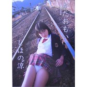 かたおもい―しほの涼写真集 [単行本]