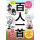 マンガで覚える図解百人一首の基本 [単行本]